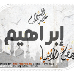 قصة إبراهيم عليه السلام--الجزء ٢