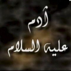 قصة آدم عليه السلام--الجزء ١