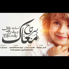 برتاح معاك |  اسامة رؤوف