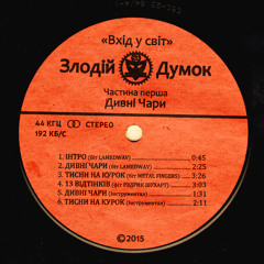 Злодій Думок - Тисни На Курок