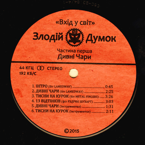 Злодій Думок - Тисни На Курок