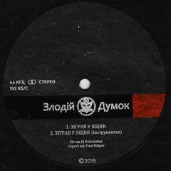 Злодій Думок - Зіграв У Ящик
