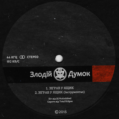 Злодій Думок - Зіграв У Ящик