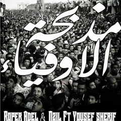 " مذبحة الأوفياء " Ozil Feat Roper Adel & Yousif Shrif