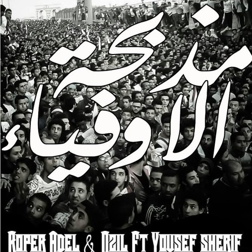 " مذبحة الأوفياء " Ozil Feat Roper Adel & Yousif Shrif