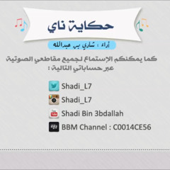 7kayt nay - shadi 3bdallah / حكاية ناي بصوت شادي بن عبدالله