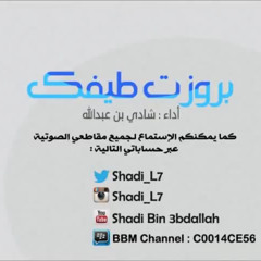 brwazt 6efk - shadi 3bdallah / بروزت طيفك بصوت شادي بن عبدالله