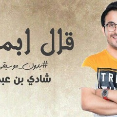 8al Abmshe - Shadi 3bdallah / قال ابمشي - بصوت شادي بن عبدالله