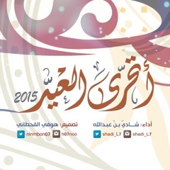 at7ra al3ed - shadi 3bdallah / اتحرى العيد - بصوت شادي بن عبدالله
