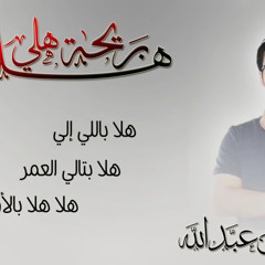 hala bre7t hle - shadi 3bdallah / هلا بريحة هلي - بصوت شادي بن عبدالله