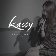 케이시(Kassy) - 레옹 Cover