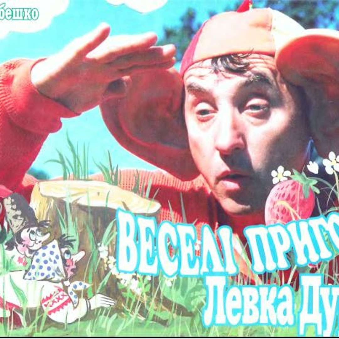 Миколай левко дурко