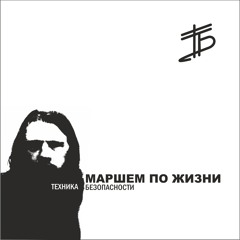Техника Безопасности - Ушедшему (symphonic ver)