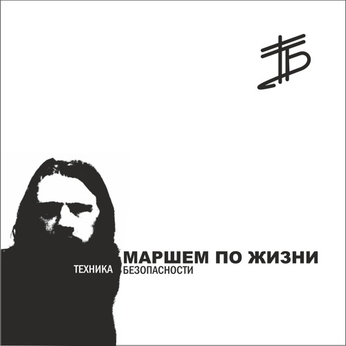 Техника Безопасности - Ушедшему (symphonic ver)