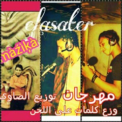 مهرجان وزع كلمات على اللحن غناء مزيكا _قصقص_ديسو توزيع صاوى