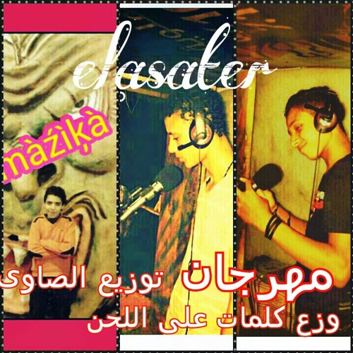 مهرجان وزع كلمات على اللحن غناء مزيكا _قصقص_ديسو توزيع صاوى