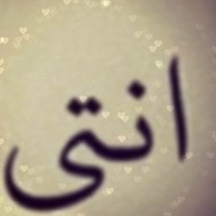 انتي - اسلام مظهر I Islam Mazher - You