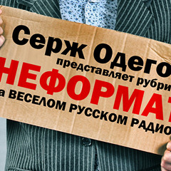 НЕФОРМАТ (3 ВЫПУСК)(Webversion)РУССКОЕ РАДИО БАЛТИЯ(2013-02-14)