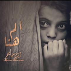 امين حاميم ألم هنا - نسخة الموسيقى