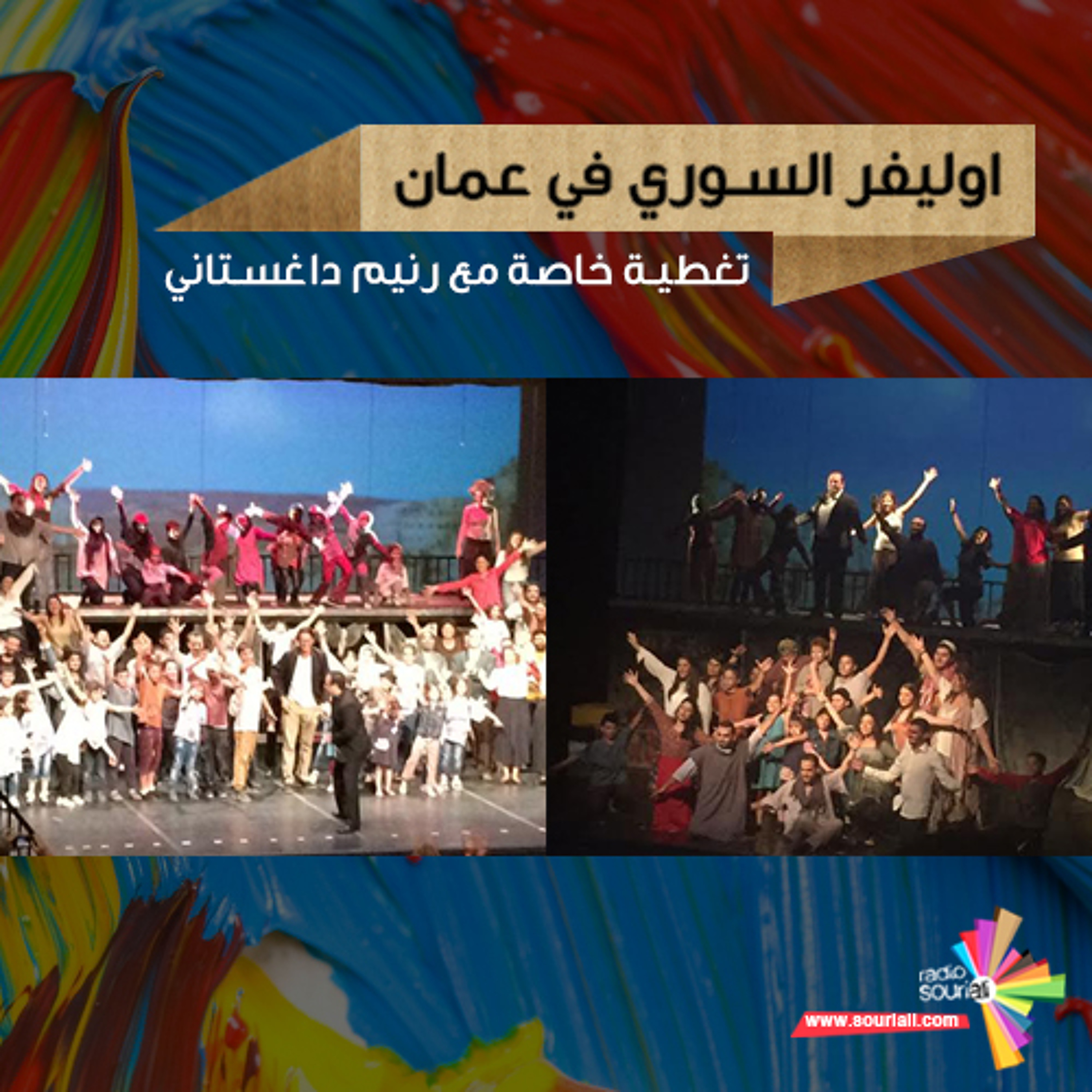 تغطية خاصة 90 - أوليفر السوري في عمان episode artwork
