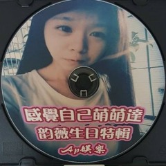 Ap娛樂 - 感覺自己萌萌達(韵薇生日特輯)客製