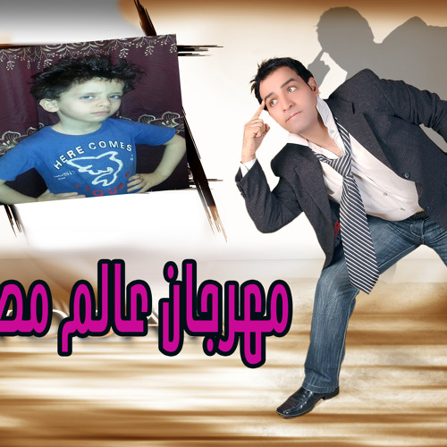 مهرجان عالم مصالح الطفل المعجزه احمد حسام وحسام الشرقاوى وسعيد مزيكا وموكا الجن قنبله قنبله قنبله