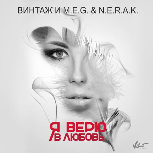 ВИНТАЖ И M.E.G. & N.E.R.A.K. - «Я Верю В Любовь» - Радио «ПРЕМЬЕР» [radiopremier.net]