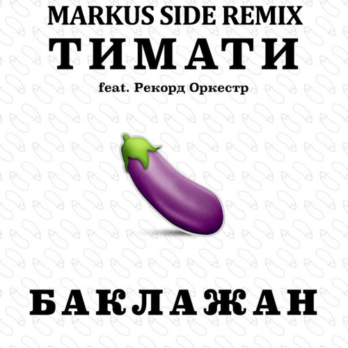 Stream Тимати Feat. Рекорд Оркестр - Баклажан (Markus Side Remix.