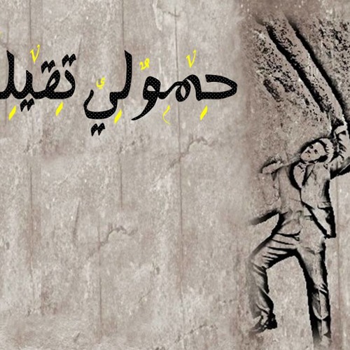 ترانيم 2015 ... ترنيمة حمولى ثقيلة .... ماريانا فيكتور