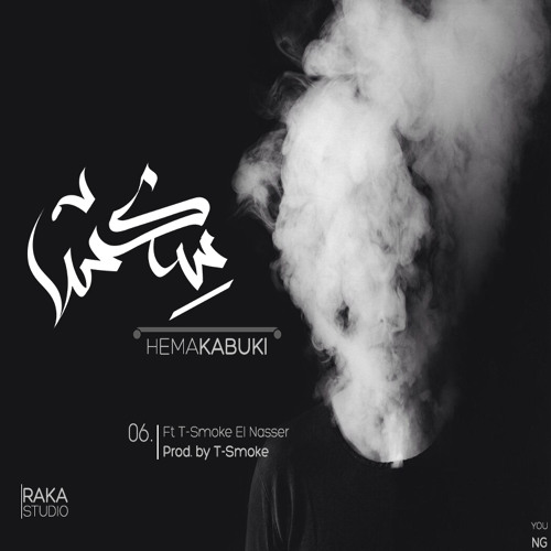 06 - Hema Kabuki (SEX - سكس ) Ft T-Smoke & El Nasser(Prod By TEE SMOKE)
