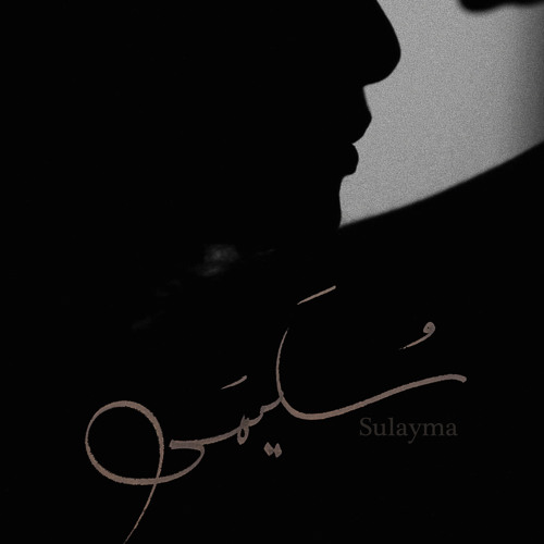 Stream Sulayma - Zakia Hamdan - HD - سليمى - زكيا حمدان by Shirin Abu  Shaqra | Listen online for free on SoundCloud