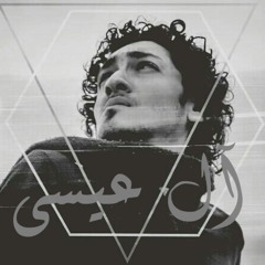 آل عيسى