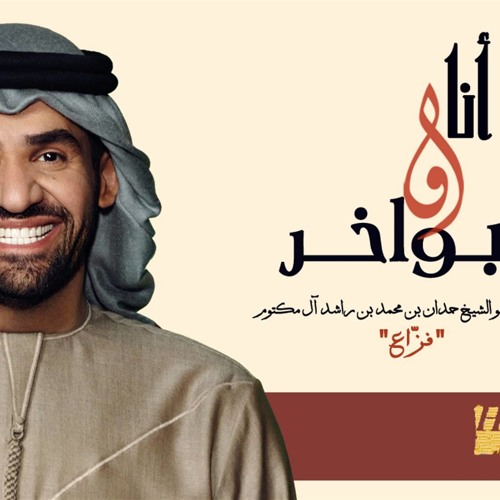 حسين الجسمي - أنا والبواخر (حصريا) - 2015