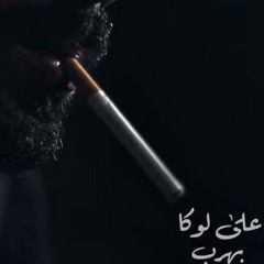 بهرب - علي لوكا
