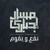 Artwork for مسار اجباري | زيك انا