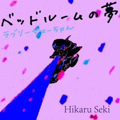 ベッドルームの夢 - ラブリーサマーちゃん (セキヒカル Remix)