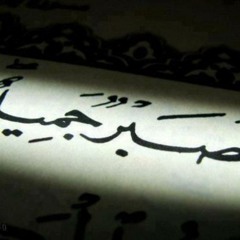 صبرنا صبر الخشب تحت المناشير .. كاملة