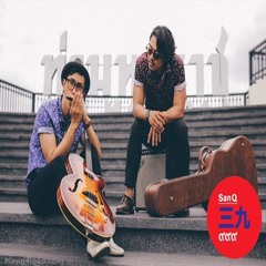 Friendship (เพื่อนร่วมทาง) - San Q Band