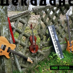 Декаданс - Переслідуєш мене усюди (Decadanse - Peresliduew mene ycudu)