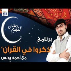 برنامج اماكن ف حياه الرسول صلى الله عليه وسلم احمد يونس