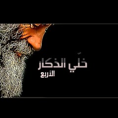 خلي ادكار الأربع - مشاري بن راشد العفاسي