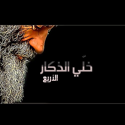 خلي ادكار الأربع - مشاري بن راشد العفاسي