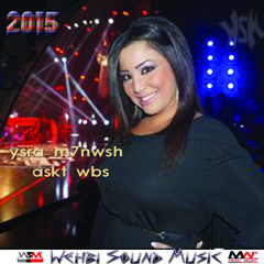 Ysra M7nwsh  - Askt Wbs 2015 اسكت بس - يسرا محنوش
