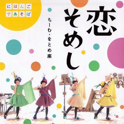 Stream ちーむ をとめ座 恋そめし Tokonoma Edit Based On Cd Single Version By H Iwadate Listen Online For Free On Soundcloud