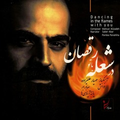 می خواهمت | در شعله با تو رقصان