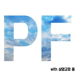 생명주께있네(ver.PF)