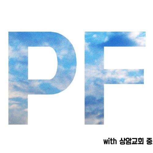생명주께있네(ver.PF)