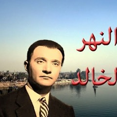 النهر الخالد