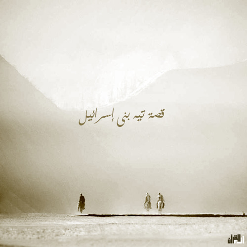 خواطر حول قصة تيه بني اسرائيل