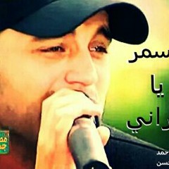 أحــمـد مـحـسـن ... أسمر يا اسمراني